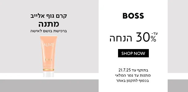 עד 30% הנחה + קרם גוף מתנה ברכישת בושם לאישה מהמותג בוס